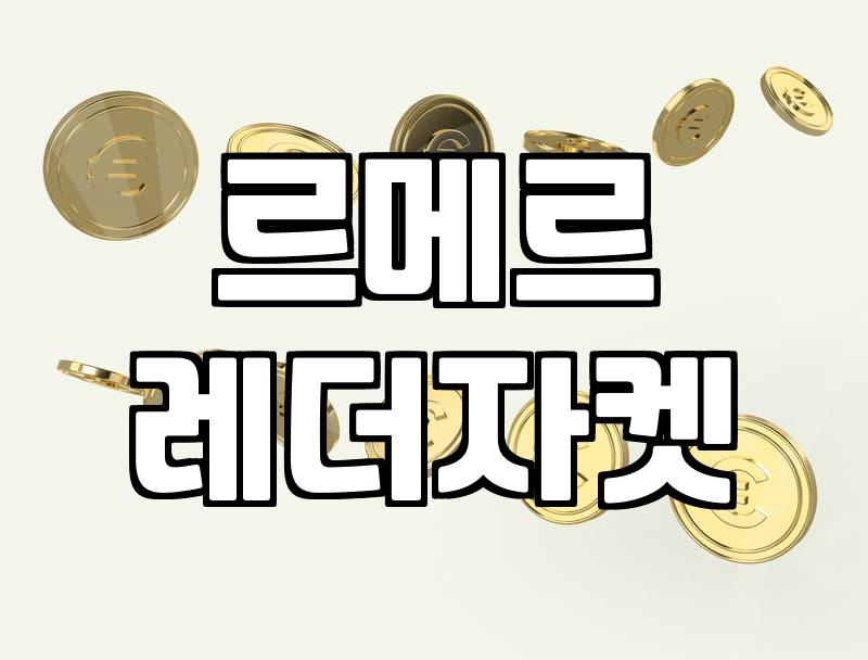 르메르 무스탕을 고민할 때 알아두면 좋은 점들