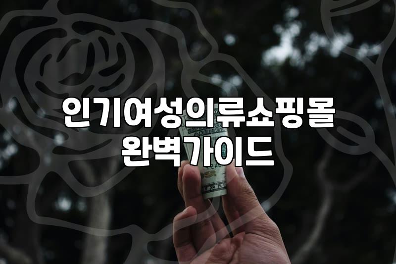 여성의류 구매 시 소재와 핏을 확인하는 실질적인 기준