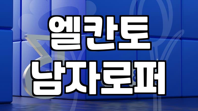 엘칸토나 미소페 같은 구두, 굳이 비싼 거 사야 할까? 현실적인 고민들