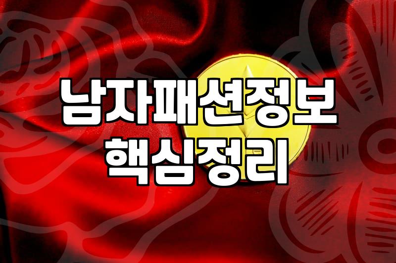 남자 옷 쇼핑몰에서 실패하지 않는 몇 가지 요령