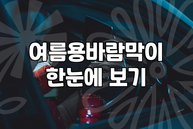 솔직히 여름용 바람막이, 이거 하나면 돼요? (feat. 고민 끝에 고른 것들)