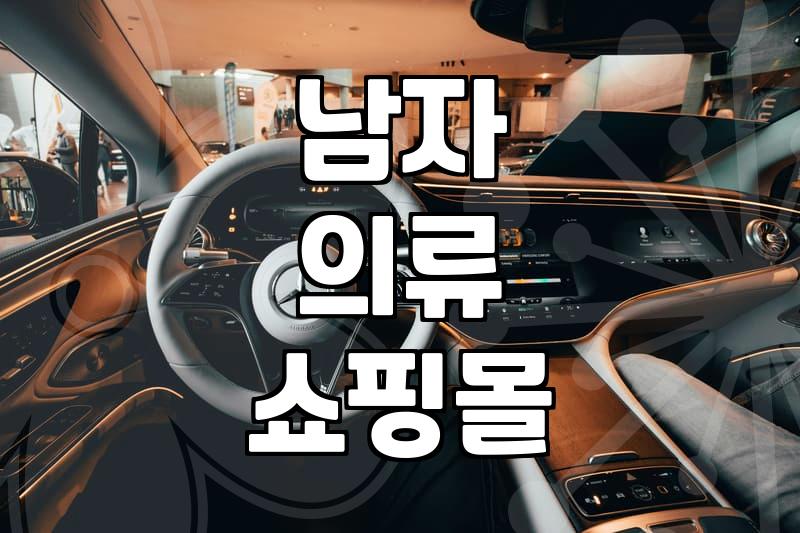 현명한 남자옷쇼핑몰 고르는 3가지 기준