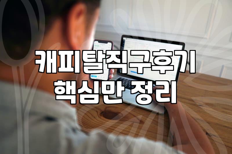 캐피탈(Kapital) 구매, 정말 그만한 가치가 있을까? 솔직 후기