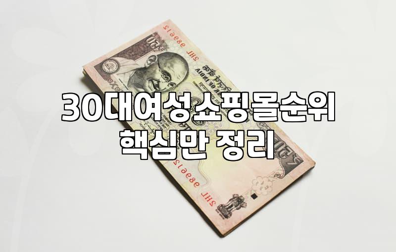여성쇼핑몰 선택 기준과 합리적인 의류 구매 전략