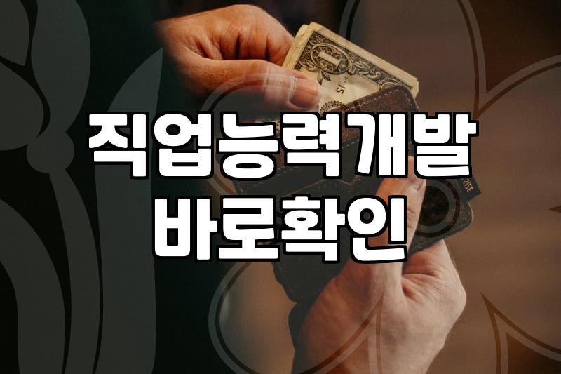 국민내일배움카드 활용한 정부지원 무료강의 제대로 고르는 법