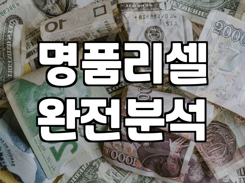 중고 명품 판매, 솔직히 기대만큼 안 나오는 이유