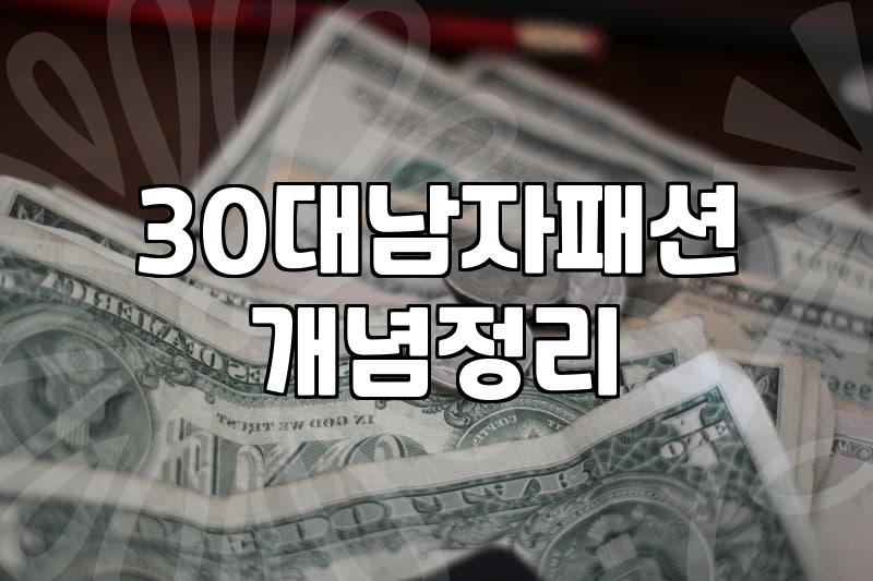 30대 남자 패션, 비싼 브랜드보다 ‘상황의 온도’가 중요한 이유