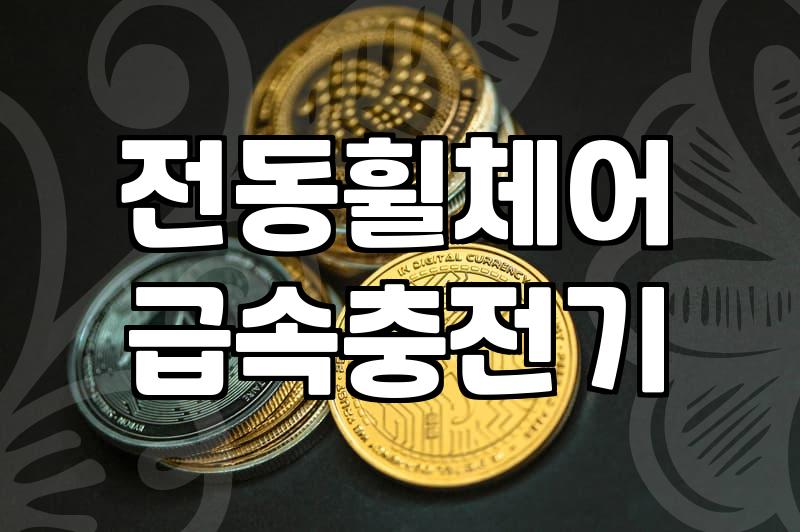 대구시 전동휠체어 급속충전기 위치 찾기와 이용 팁