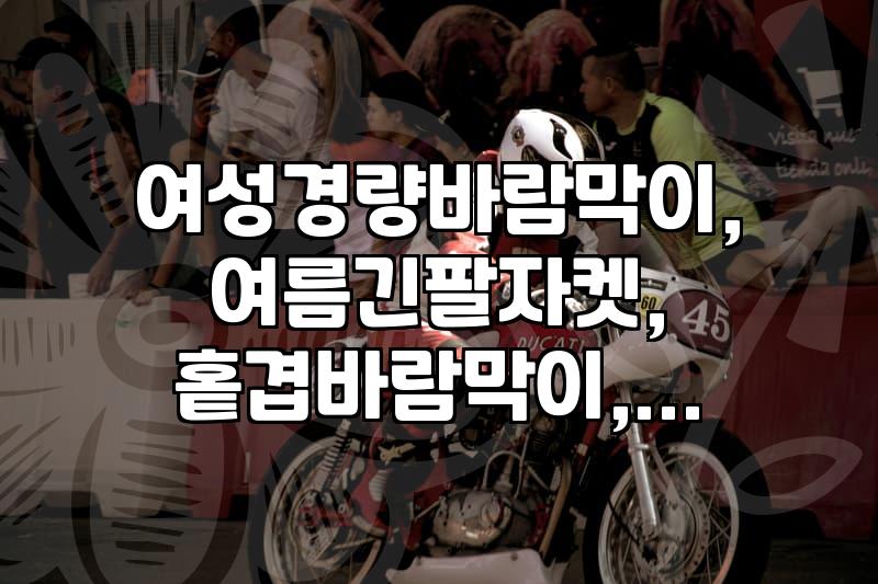 봄부터 여름까지 버텨줄 아우터는 없다: 여성봄점퍼와 바람막이 선택의 현실적인 타협점