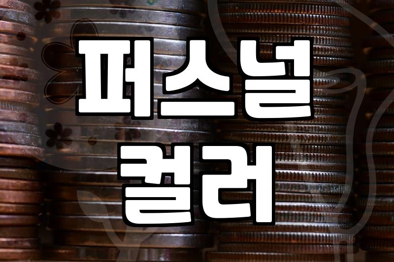 나만의 스타일 찾기, 퍼스널스타일링 핵심 가이드