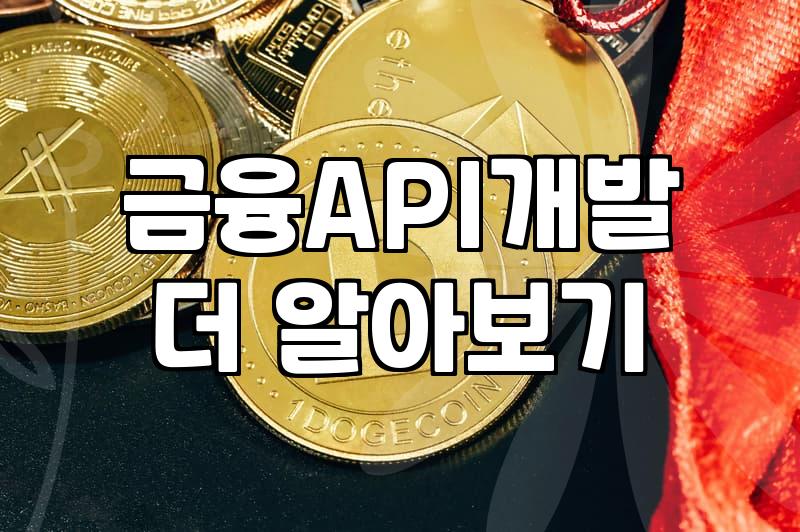 금융 API 연동하다가 며칠을 날려먹었다
