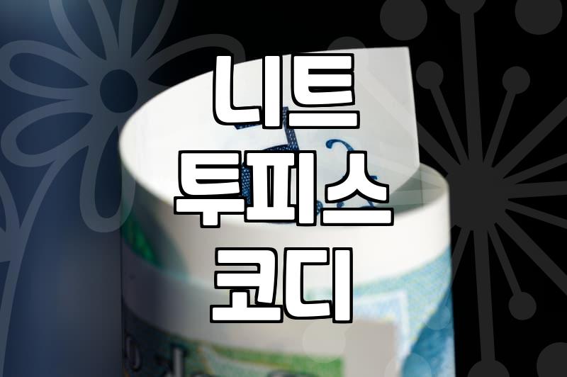 30대 여성 데일리룩 고민을 덜어줄 니트 투피스와 포인트 액세서리 활용법