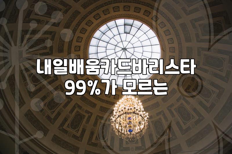 바리스타국비지원 신청 방법과 내일배움카드 활용 조건