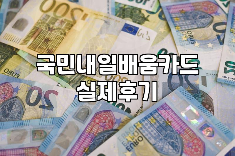 국비지원제과제빵 수강신청 조건과 자기부담금 확인방법