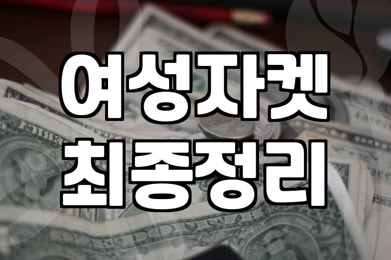 내 돈 주고 사본 ‘여성 봄/가을 자켓’, 솔직 후기와 팁