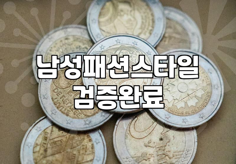 남자옷쇼핑몰 실패 확률 낮추는 사이즈 고르는 방법