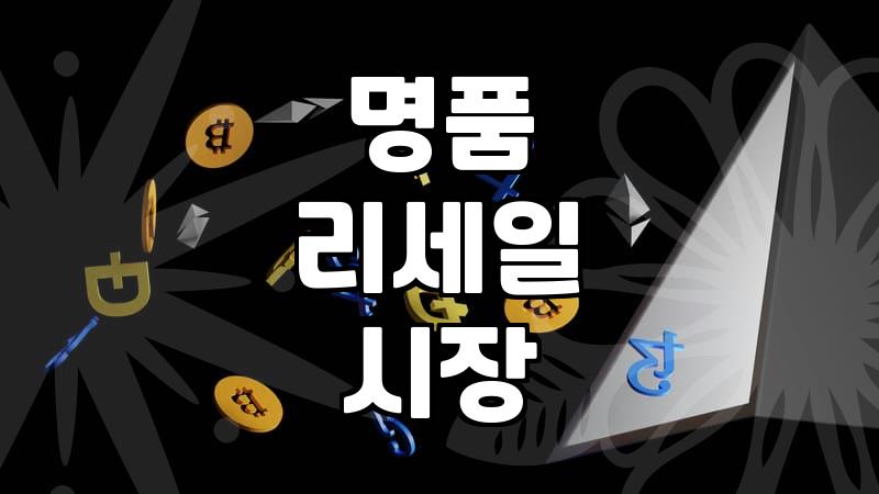 중고명품주얼리 구매 시 정품 여부와 가격 결정 요인