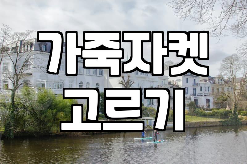 가죽 자켓 하나 사려다 옷장 앞에서 한 시간 넘게 고민했네