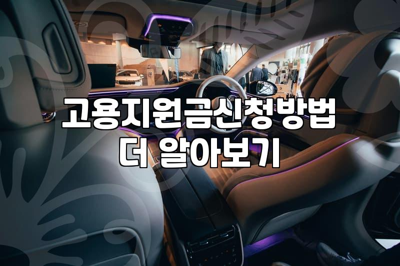 어설픈 고용지원금 신청, 기대와 다른 현실 속에서 결국 놓친 것들