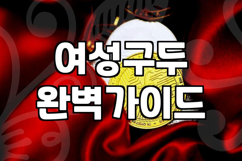 출근길 발 편한 여성구두, 실패 없이 고르는 실전 가이드