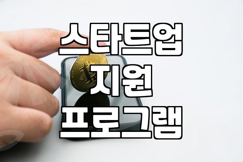 서울시 창업지원 프로그램과 기업 협업 지원 사업 이해하기