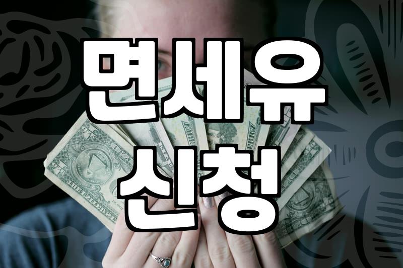 농업용 면세유 보조금 신청 서류 챙기다 하루 다 보냈다