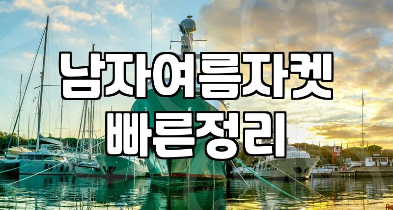 여름철 어중간한 날씨, 어떤 아우터를 걸쳐야 할까? 현실적인 선택 가이드