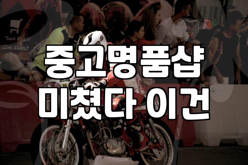 중고명품가방팔기 전 꼭 알아야 할 감정 기준과 예상 감가율