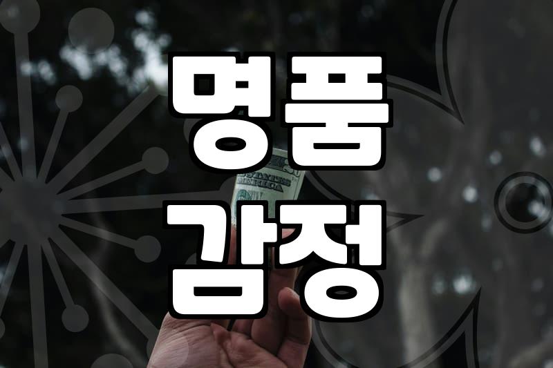 중고명품 현명하게 사고파는 현실적인 방법