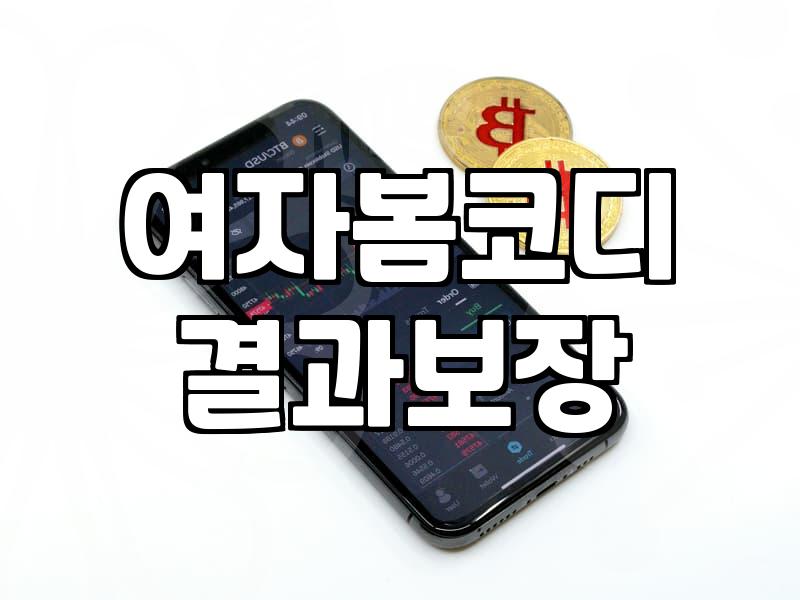 여성의류쇼핑몰 이용 시 실패 없는 사이즈 선택과 체형별 코디 전략
