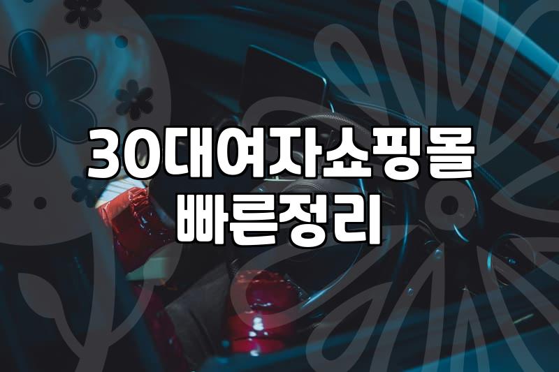 30대 직장인의 옷장 고민: 40대 쇼핑몰과 디자이너 브랜드 사이에서 갈팡질팡할 때