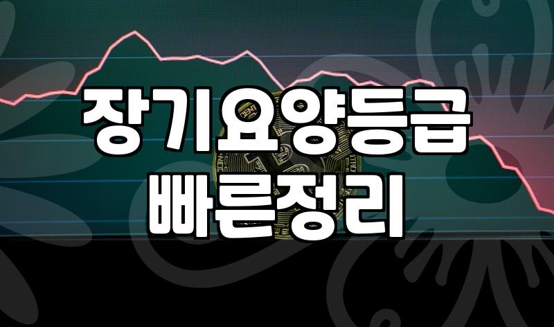 할머니 장기요양 등급 신청하느라 서류랑 씨름하던 며칠