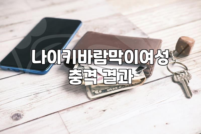 나이키 여자 아노락, 직접 써보니: 예쁘긴 한데 ‘만능’은 아니더라고요.