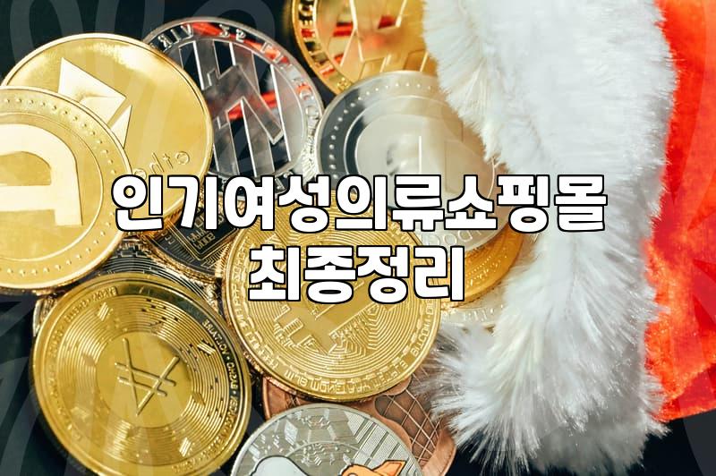 여성 의류 쇼핑몰 순위, 그대로 믿고 옷 사면 안 되는 이유
