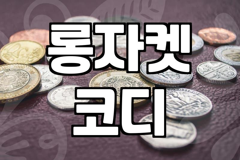 롱자켓, 막상 사놓고 후회하지 않으려면 알아야 할 것들