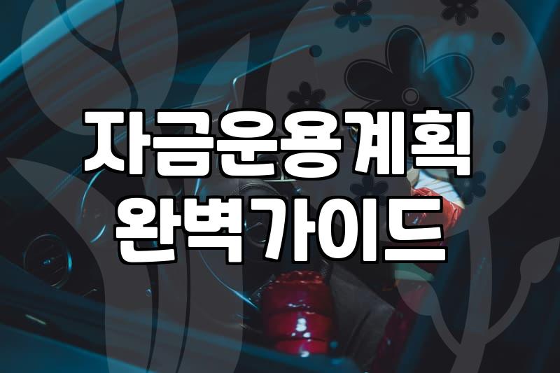 NH캐피탈 대출 이용 전 꼭 확인해야 할 현실적인 자금 운용 판단 기준