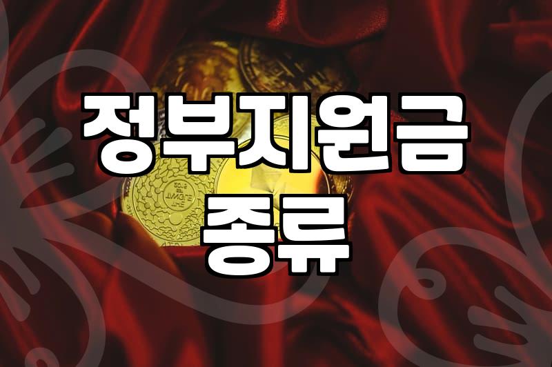 보조금 신청 전에 반드시 확인해야 할 자격 요건과 절차