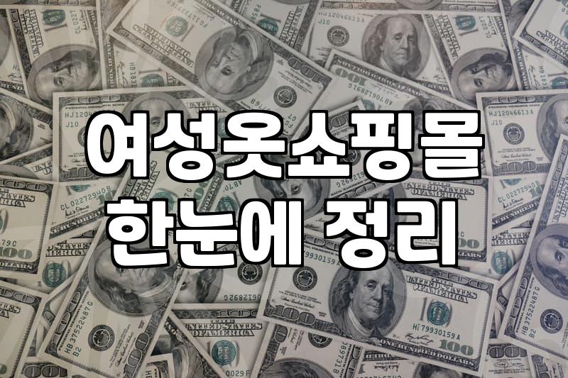 30대여성쇼핑몰 선택 시 고려해야 할 품질과 배송 기준