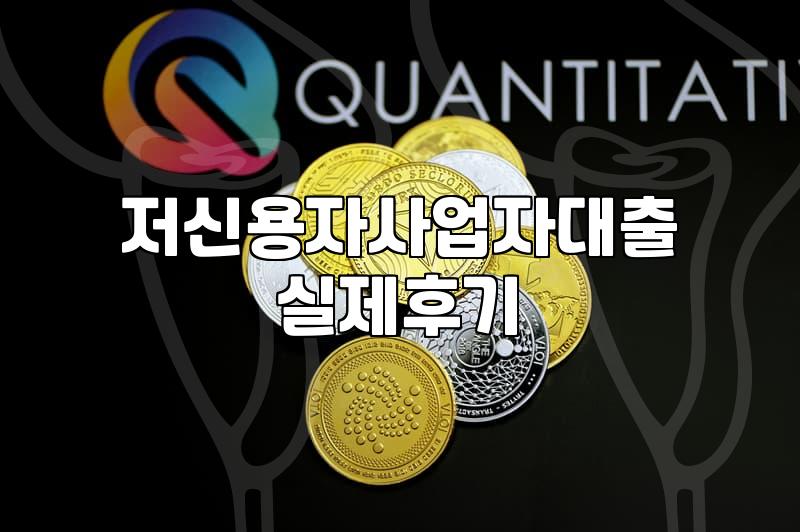 빚의 굴레에서 벗어나 다시 시작, 재창업 대출, 정말 답이 될까요?