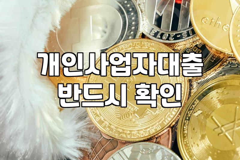 개인사업자 후순위 담보대출, 무작정 접근하기 전에 알아야 할 현실적인 고민들