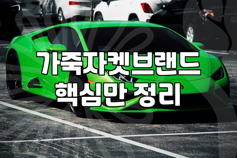 가죽 자켓 고를 때 느와르 라르메스 매장 방문 전 알아두면 좋은 것들