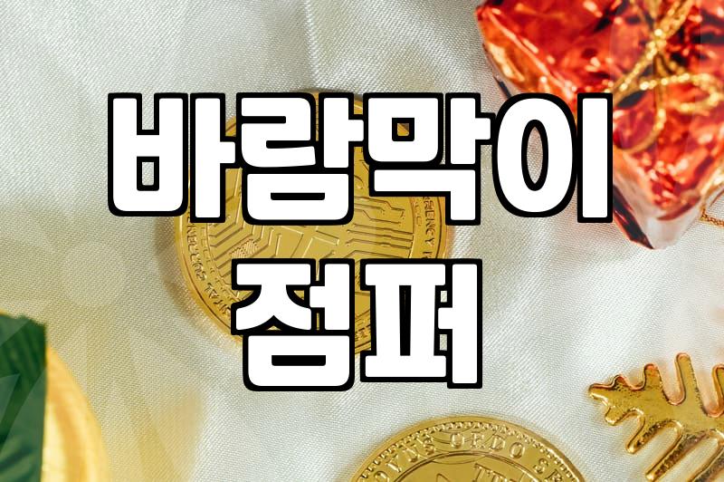 올봄 코디 고민 끝! 여성 봄 점퍼 똑똑하게 고르는 법
