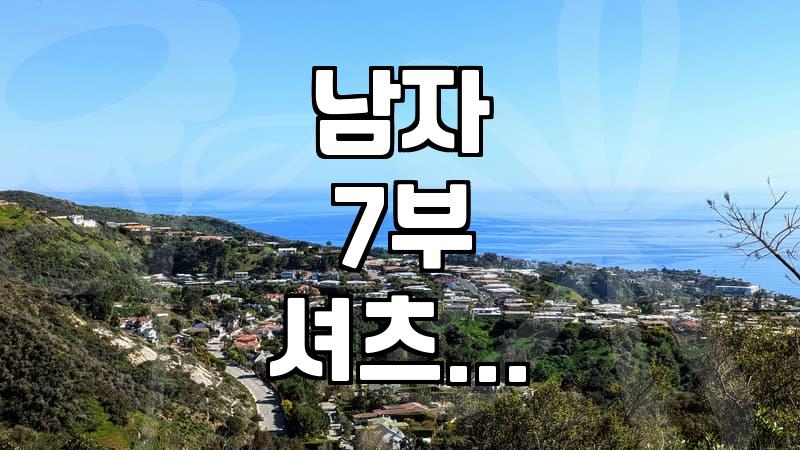 여름철 남자 7부 셔츠 고를 때 꼭 확인해야 할 점들