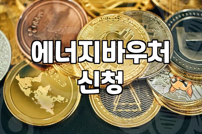 에너지바우처 냉방비 지원 대상과 신청 방법 확인하기