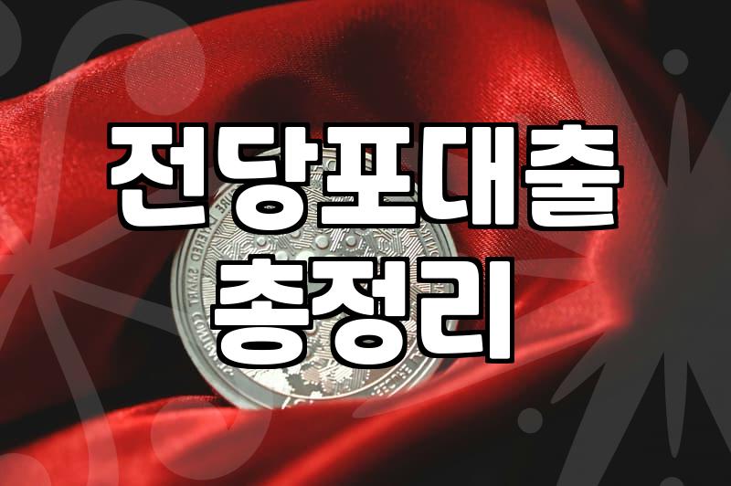 중고명품전당포 이용 시 알아두면 좋은 감정 기준과 대출 한도