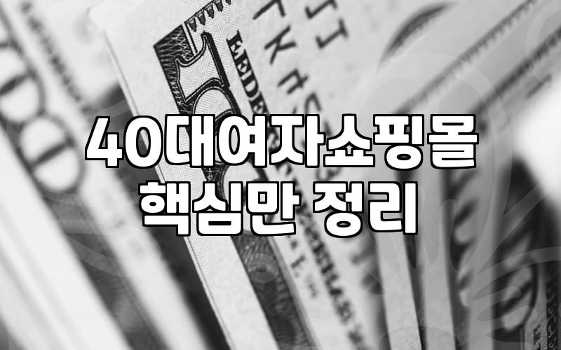 40대 여성 의류 쇼핑몰에서 실패 없는 옷 고르는 현실적인 기준