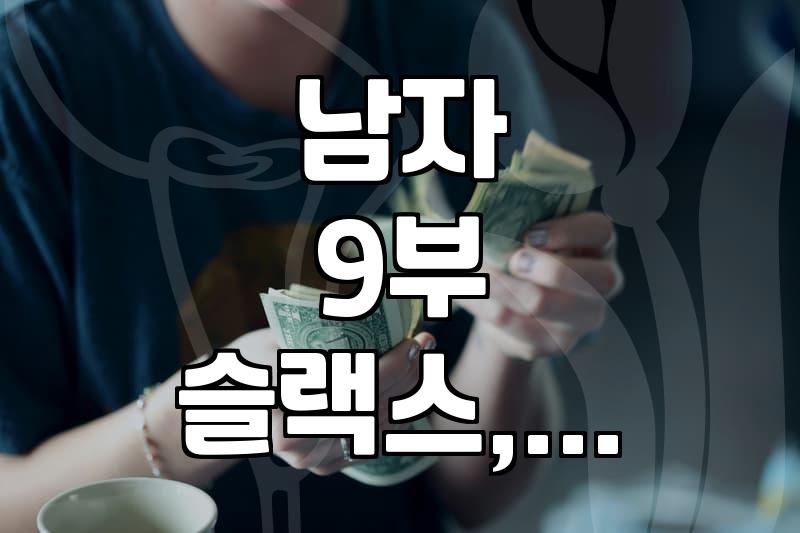 남자 9부 바지, 진짜 입을 만할까? 솔직한 후기와 고려사항