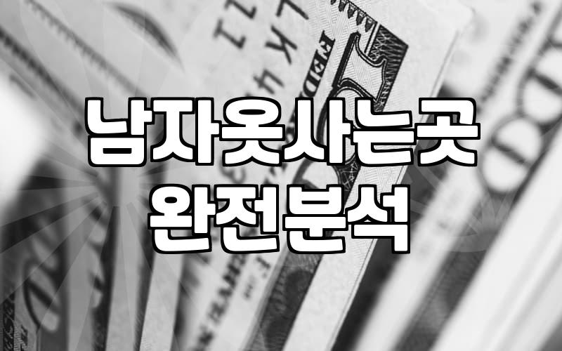 남자 보세 쇼핑몰에서 실패하지 않는 법: 현실적인 제언