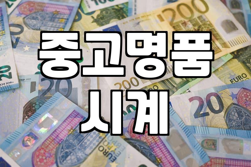 중고명품 시계, 안목과 경험으로 가려내는 법
