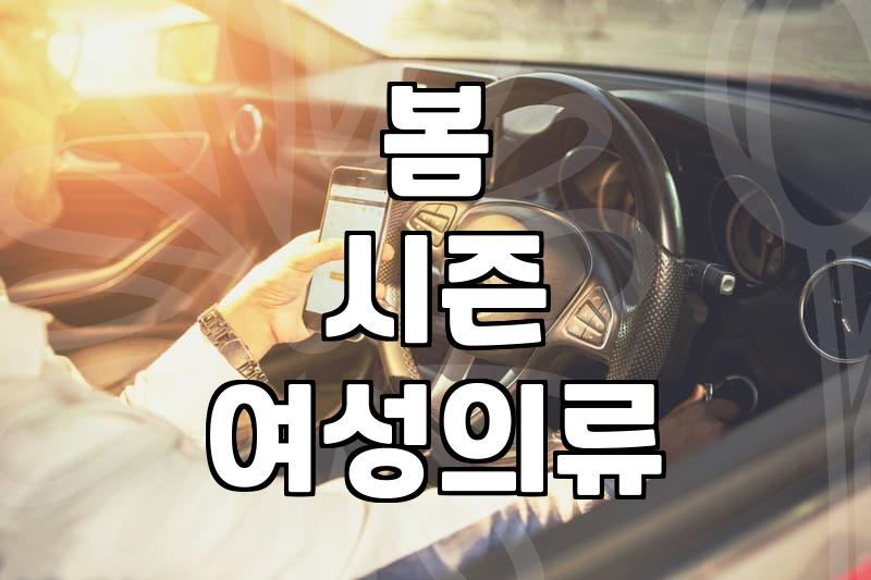 여성의류, 봄 시즌 트렌드와 똑똑한 쇼핑법